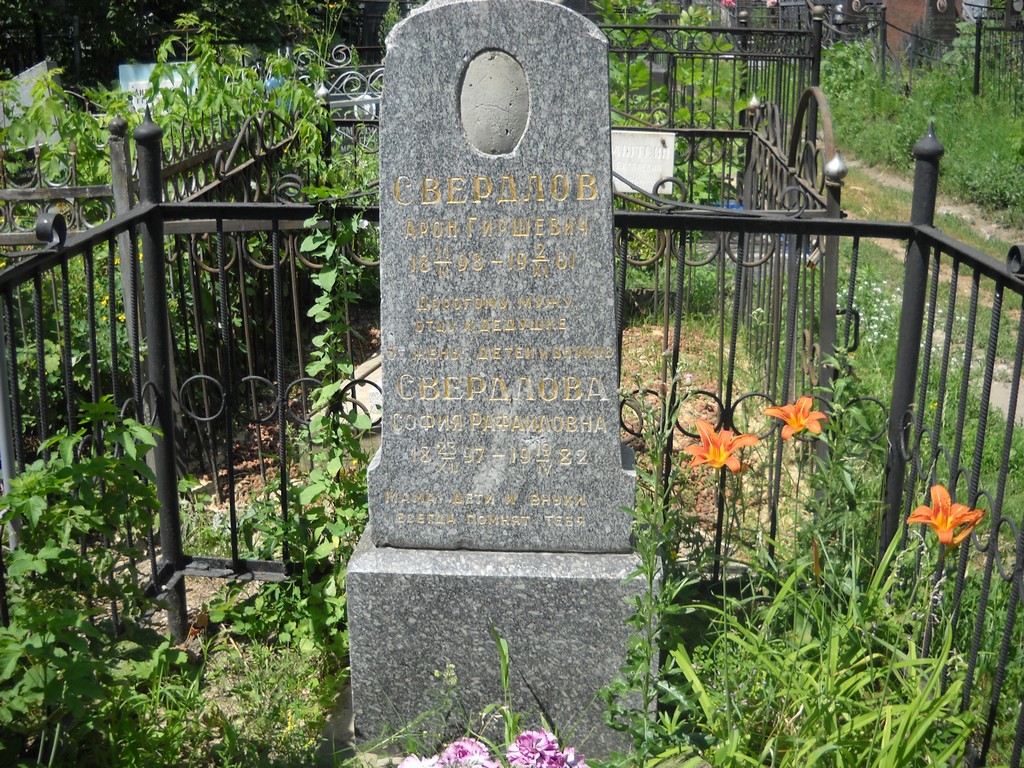 Свердлов Арон Иришевич, Саратов, Еврейское кладбище